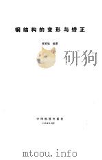 钢结构的变形与矫正（1990 PDF版）