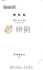 钢结构（1991年02月第1版 PDF版）