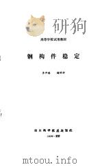 钢构件稳定 1988 PDF电子版封面 7536405650 李开禧,魏明钟著