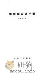 钢结构设计手册（1990 PDF版）