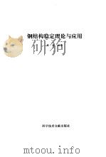 钢结构稳定理论与应用 1994 PDF电子版封面 7502321594 陈骥编著
