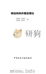钢结构构件稳定理论（1983 PDF版）