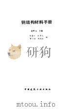 钢结构材料手册（1994 PDF版）