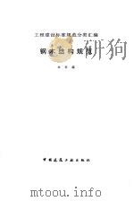 钢木结构规范（1997 PDF版）
