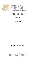 钢结构  第3版（1997 PDF版）