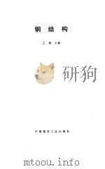 钢结构  第3版（1997 PDF版）