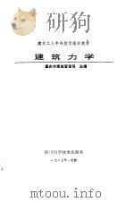 建筑力学（1987 PDF版）