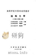 建筑力学（1989 PDF版）