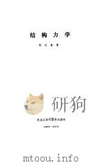 结构力学（1988 PDF版）
