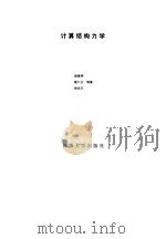 计算结构力学（1988 PDF版）