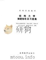 结构力学解题指导及习题集（1965 PDF版）