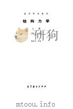 结构力学  上  第2版（1979 PDF版）