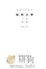 结构力学  下  第2版（1987 PDF版）