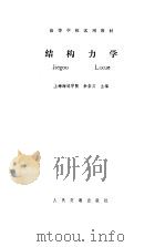结构力学（1986 PDF版）