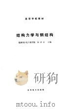 结构力学与钢结构（1986 PDF版）