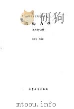 结构力学  第3版  上（1987 PDF版）