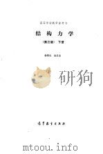 结构力学  下（1989 PDF版）