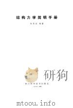结构力学简明手册 1986 PDF电子版封面 陈载赋