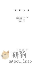 建筑力学（1987 PDF版）