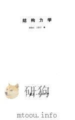 结构力学（1985 PDF版）