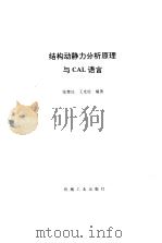 结构动静力分析原理与CAL语言 1987 PDF电子版封面 15033·6726 张楚汉,王光纶