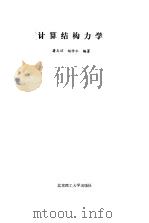 计算结构力学（1988 PDF版）