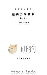 结构力学教程  上（1988 PDF版）