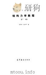 结构力学教程[下册]（1988年09月第1版 PDF版）