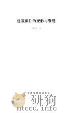 建筑部件的变形与裂缝（1988 PDF版）