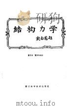 结构力学 1988 PDF电子版封面 753410095X 覃作东,覃作华编译