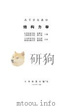 结构力学（1989 PDF版）