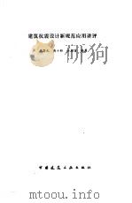 建筑抗震设计新规范应用讲评（1993 PDF版）