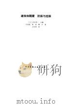 建筑物隔震防振与控振 1997 PDF电子版封面 7112030714 (日)武田寿一主编;纪晓惠等译