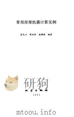 常用房屋抗震计算实例（1993 PDF版）