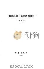 钢筋混凝土房屋抗震设计（1991 PDF版）