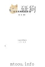 建筑结构抗震设计（1991 PDF版）