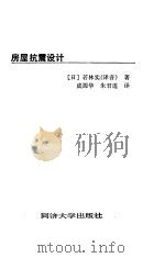 房屋抗震设计（1991 PDF版）