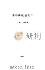 非结构抗震设计（1991 PDF版）