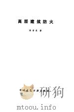 高屋建筑防火（1985 PDF版）