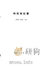 构筑物抗震（1990 PDF版）
