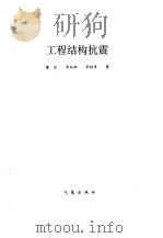 工程结构抗震（1993 PDF版）