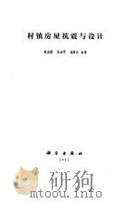 村镇房屋抗震与设计（1991 PDF版）