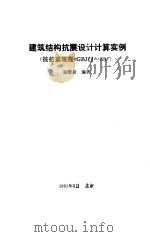 建筑结构抗震设计计算实例（按抗震规范《GBJ11—89》）（ PDF版）