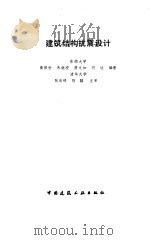 建筑结构抗震设计（1995 PDF版）