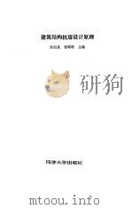 建筑结构抗震设计原理（1994 PDF版）