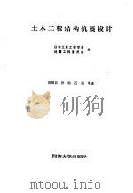 土木工程结构抗震设计（1994 PDF版）