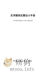 实用建筑抗震设计手册 1997 PDF电子版封面 7112029392 《实用建筑抗震设计手册》编委会编