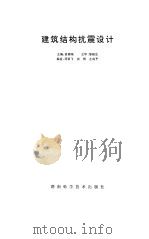 建筑结构抗震设计（1995 PDF版）