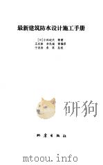 最新建筑防水设计施工手册（1992 PDF版）