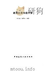 建筑抗震构造手册（1998 PDF版）